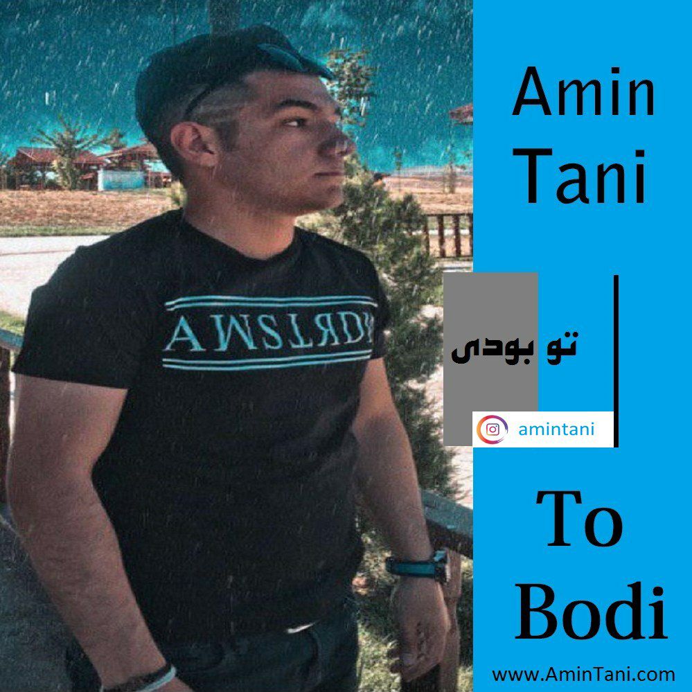 دانلود آهنگ امین تانی تو بودی